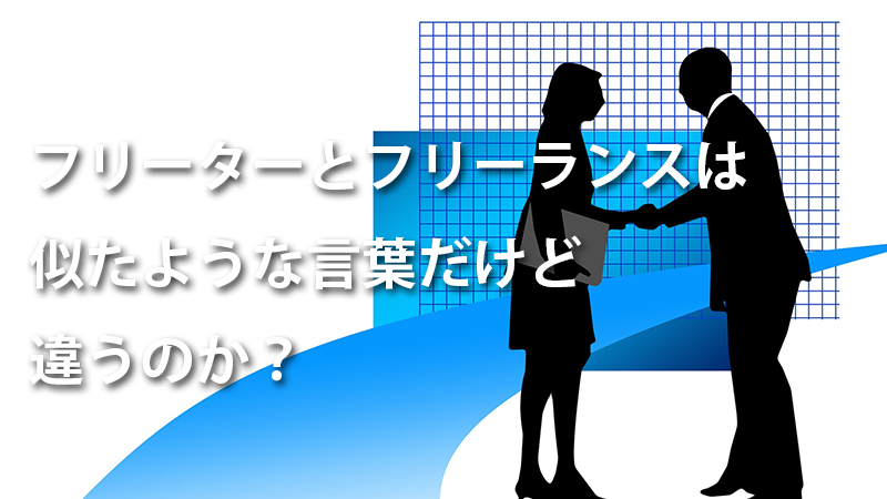 フリーターとフリーランスは似たような言葉だけど違うのか？