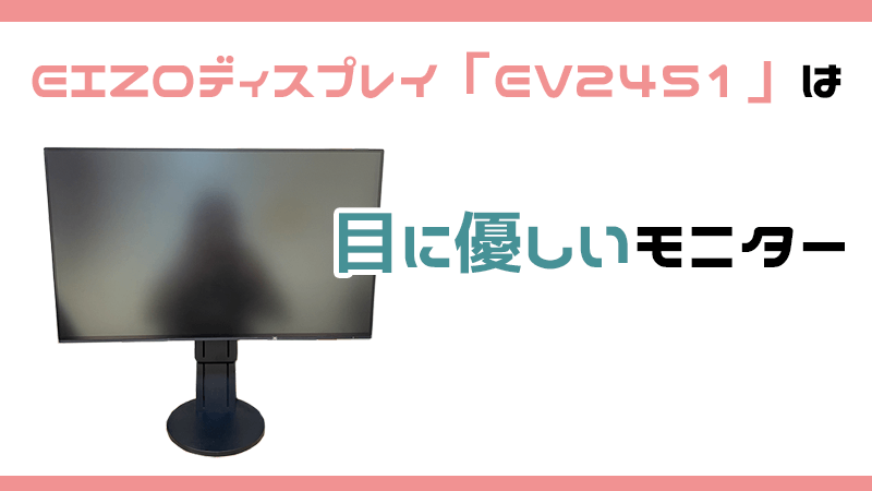 EIZO Flexscan EV2451は目に優しいモニター