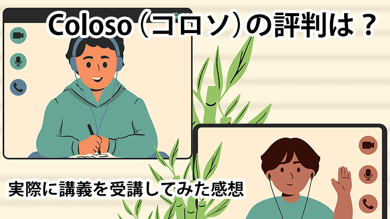 Coloso（コロソ）の評判は？実際に講義を受講してみた感想