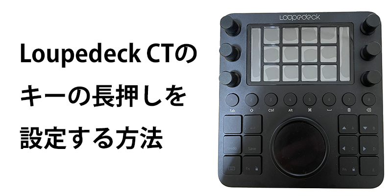 Loupedeck CTのキーの長押しする方法
