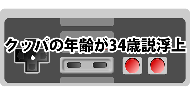 クッパの年齢が34歳説浮上