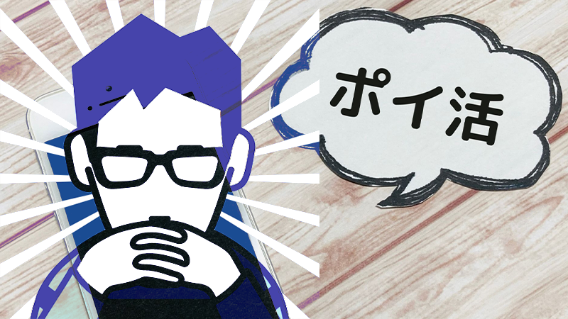 ポイ活を本気でやってみようか考え中です･･･