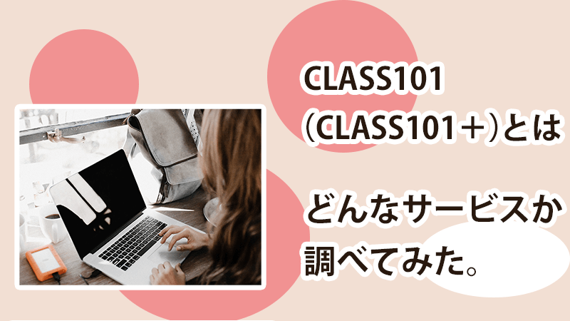 CLASS101（現・CLASS101＋）とはどんなサービスか調べてみた。