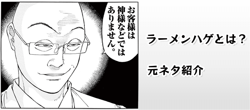 ラーメンハゲとは？